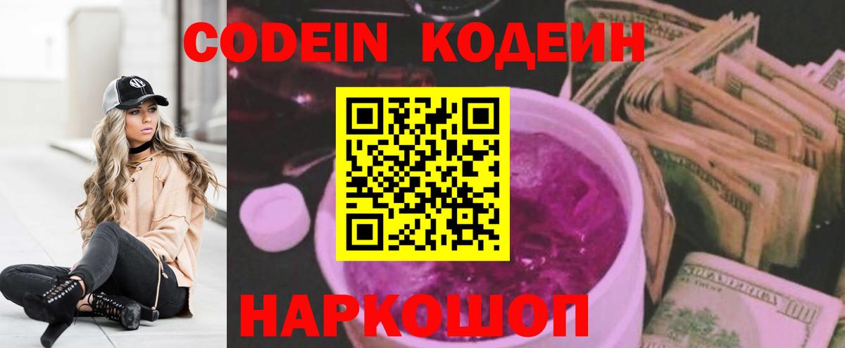 Кодеиновый сироп Lean Purple Drank  Вход с VPN  Ржев 