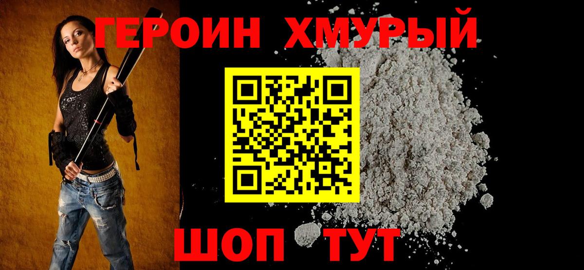Героин Heroin Ржев